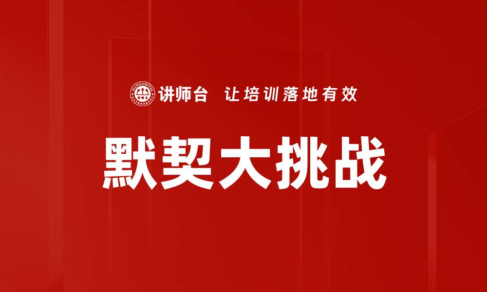 文章默契大挑战的缩略图