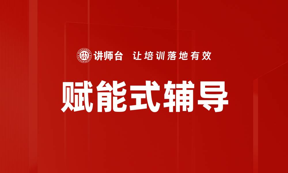 赋能式辅导
