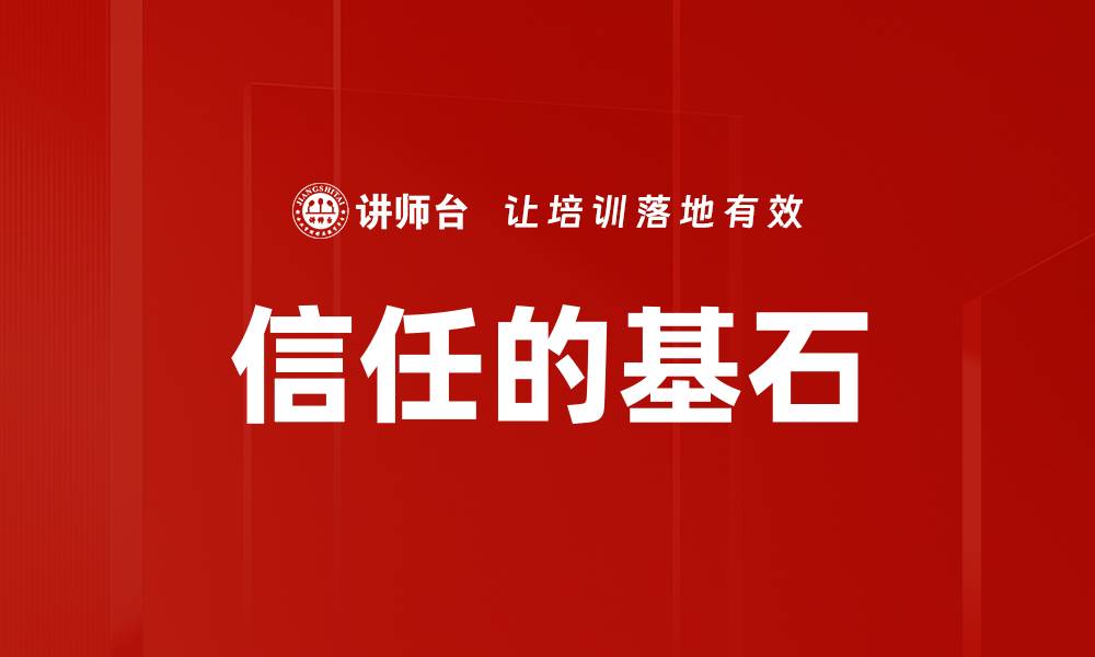 文章信任的基石的缩略图