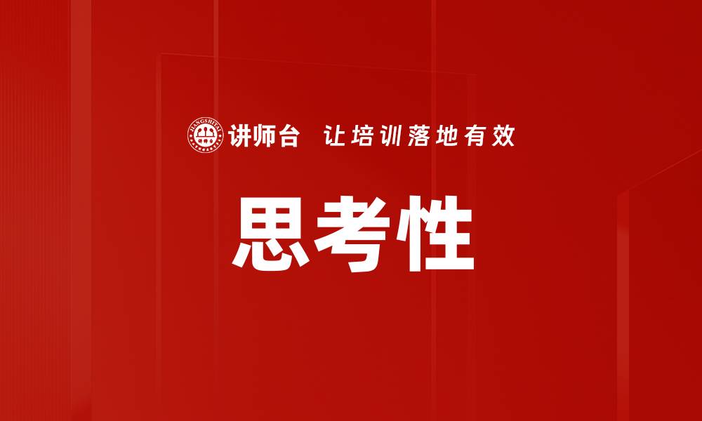 文章思考性的缩略图