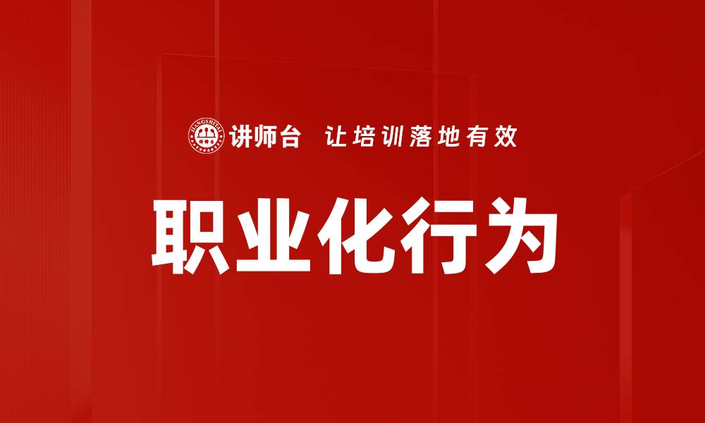 文章职业化行为的缩略图