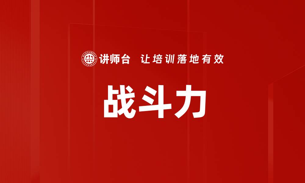 文章战斗力的缩略图