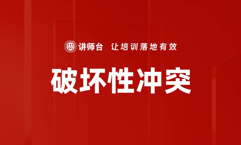 破坏性冲突