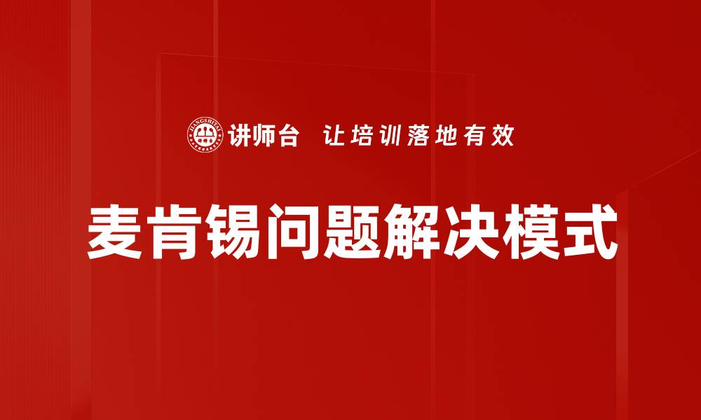 文章麦肯锡问题解决模式的缩略图