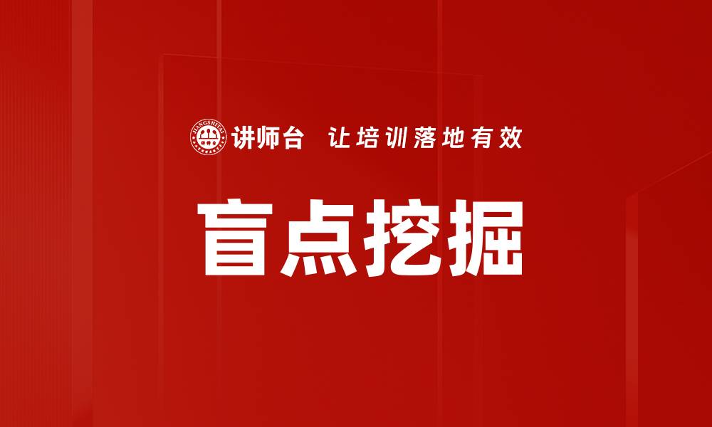 盲点挖掘
