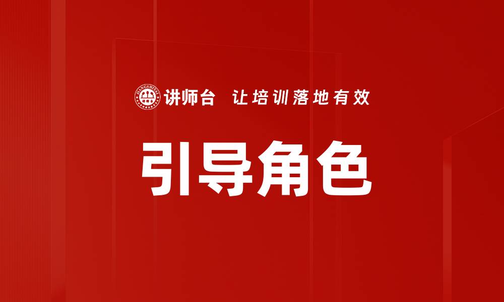 引导角色
