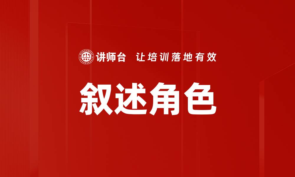 文章叙述角色的缩略图