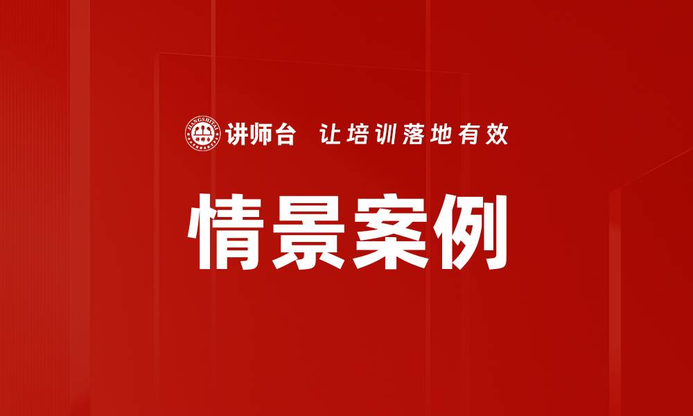 文章情景案例的缩略图