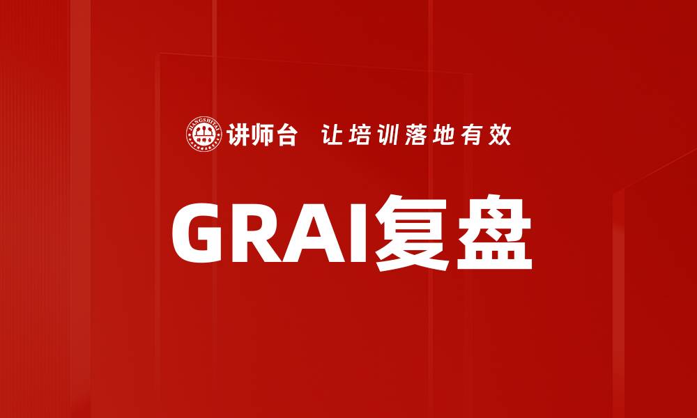 文章GRAI复盘的缩略图