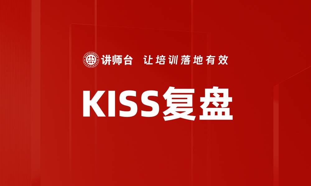 KISS复盘