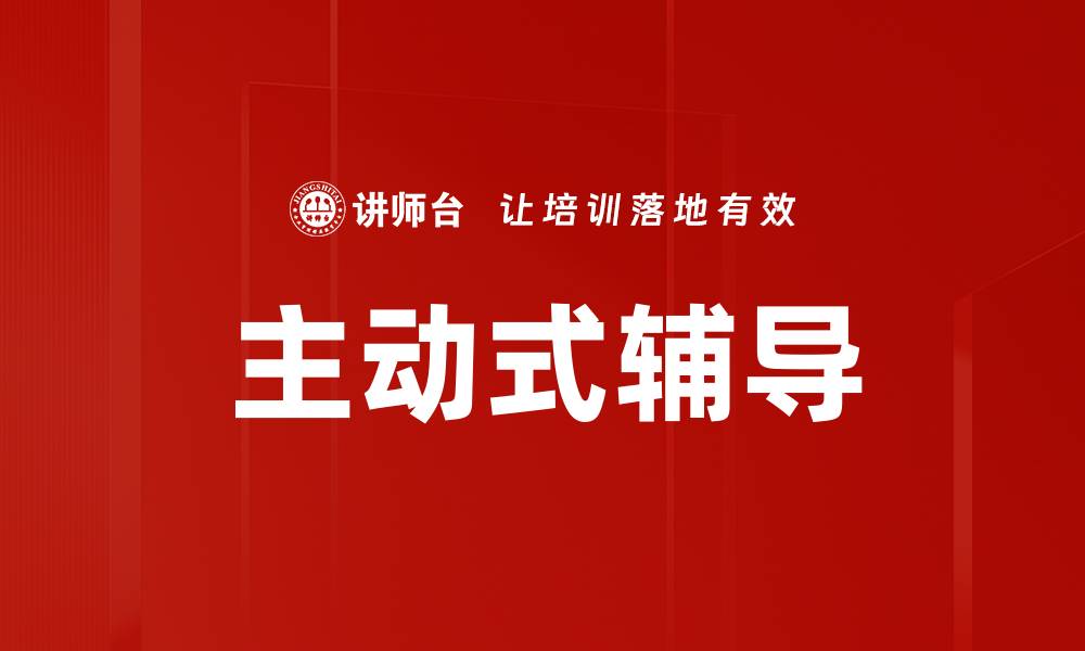 主动式辅导