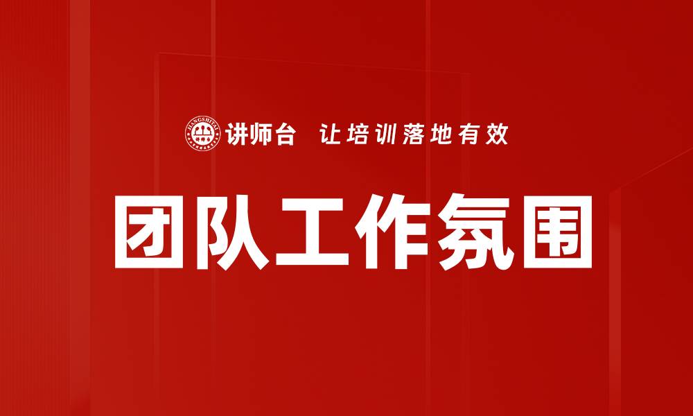文章团队工作氛围的缩略图