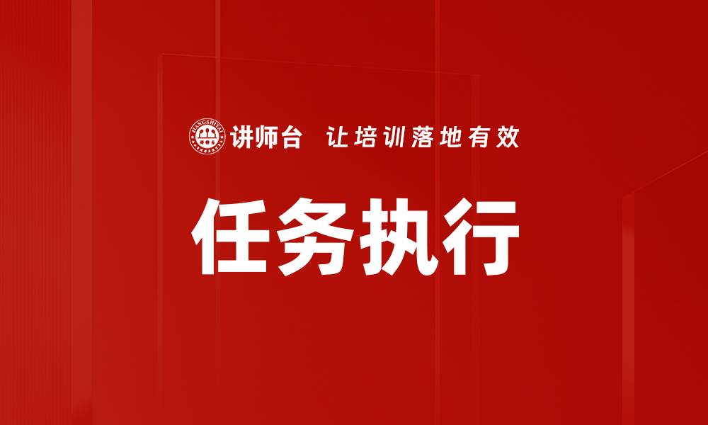 任务执行
