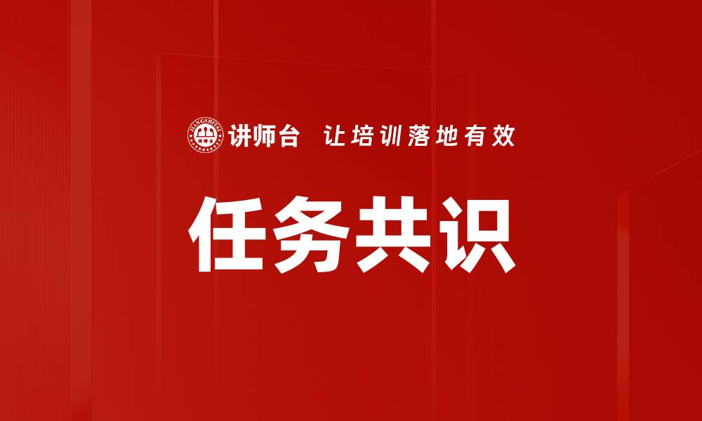 文章任务共识的缩略图