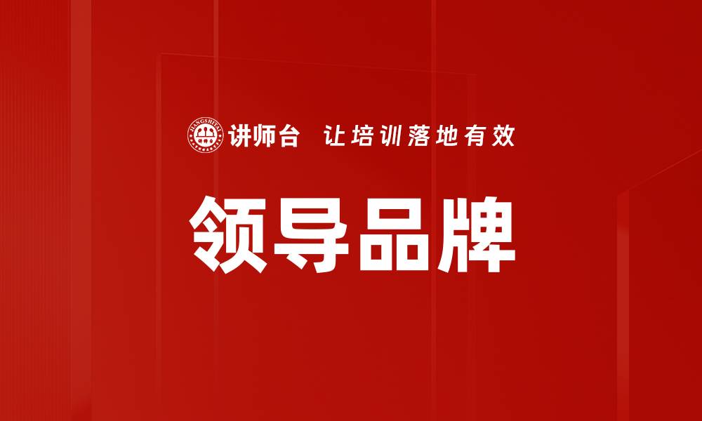 文章领导品牌的缩略图