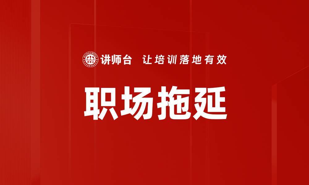 文章职场拖延的缩略图