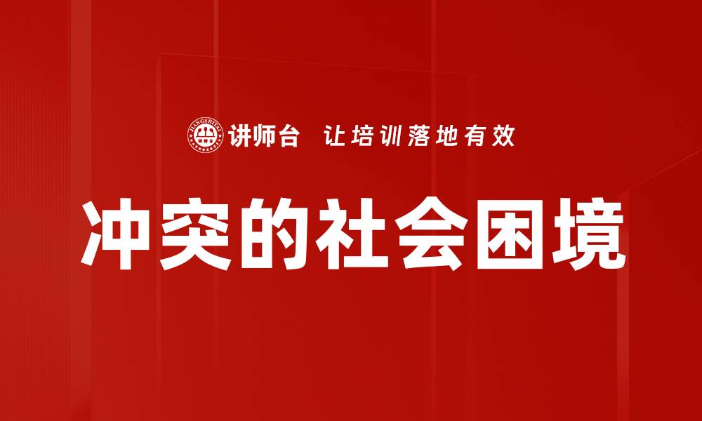 文章冲突的社会困境的缩略图