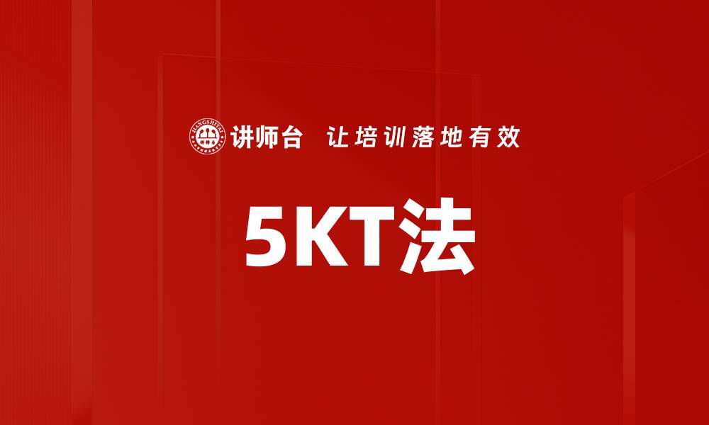 文章5KT法的缩略图