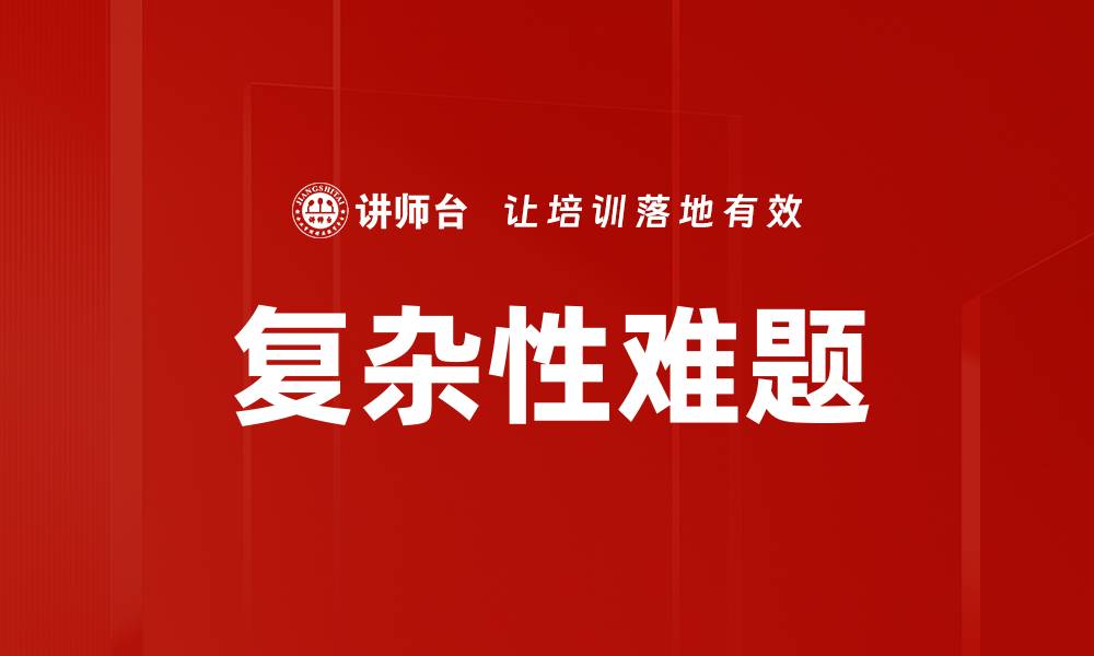 复杂性难题
