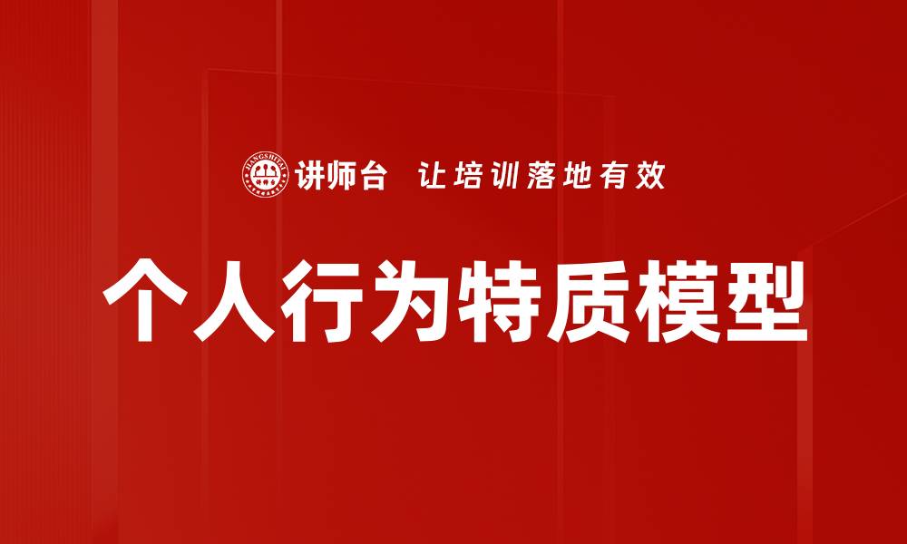 个人行为特质模型