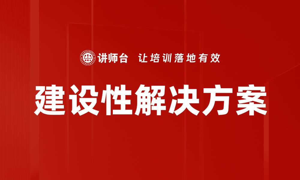 文章建设性解决方案的缩略图