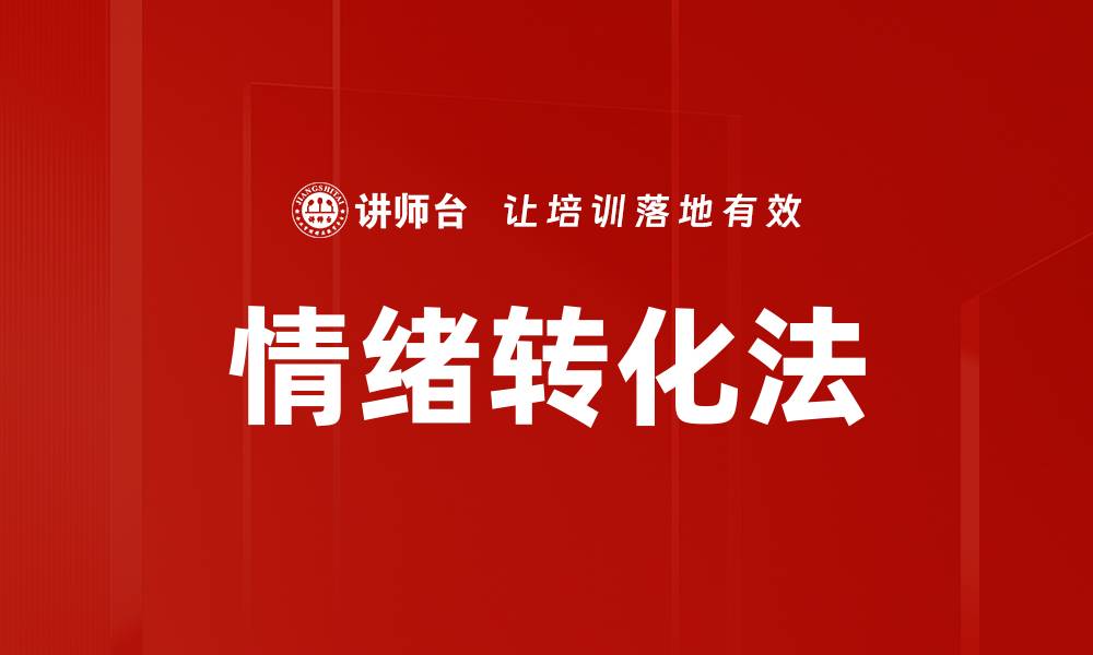 文章情绪转化法的缩略图