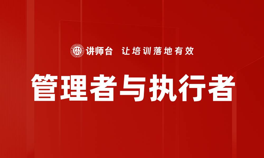 文章管理者与执行者的缩略图