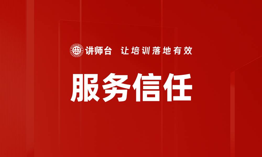 服务信任
