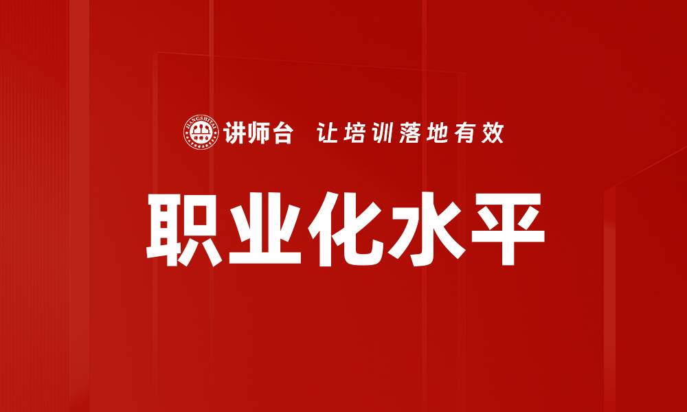 职业化水平