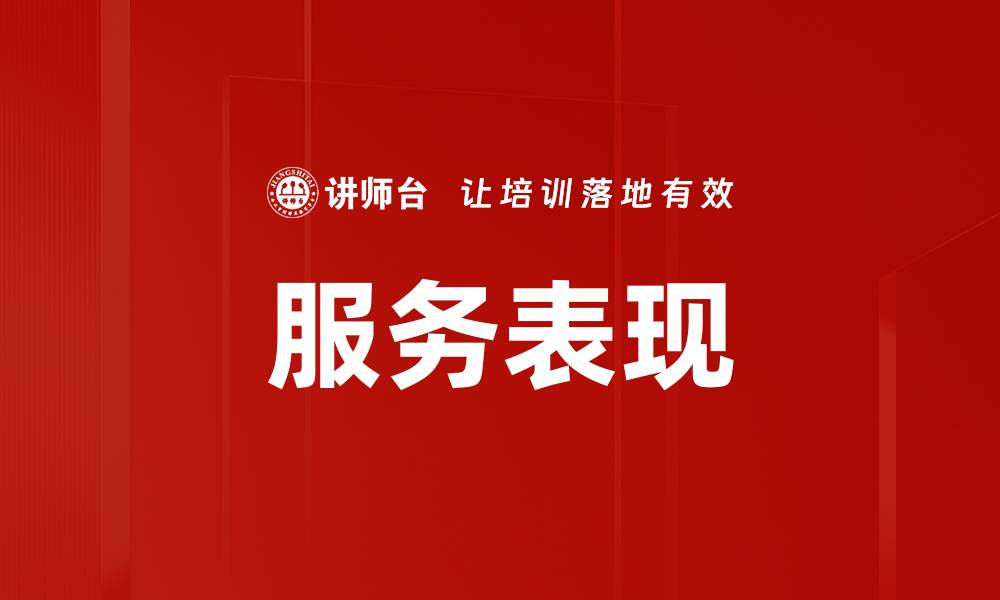 服务表现