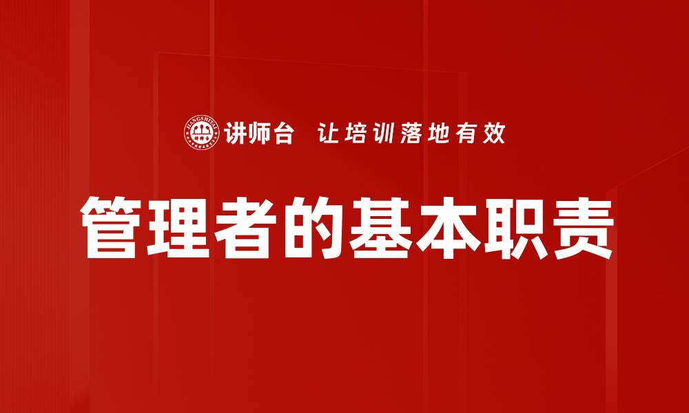 文章管理者的基本职责的缩略图