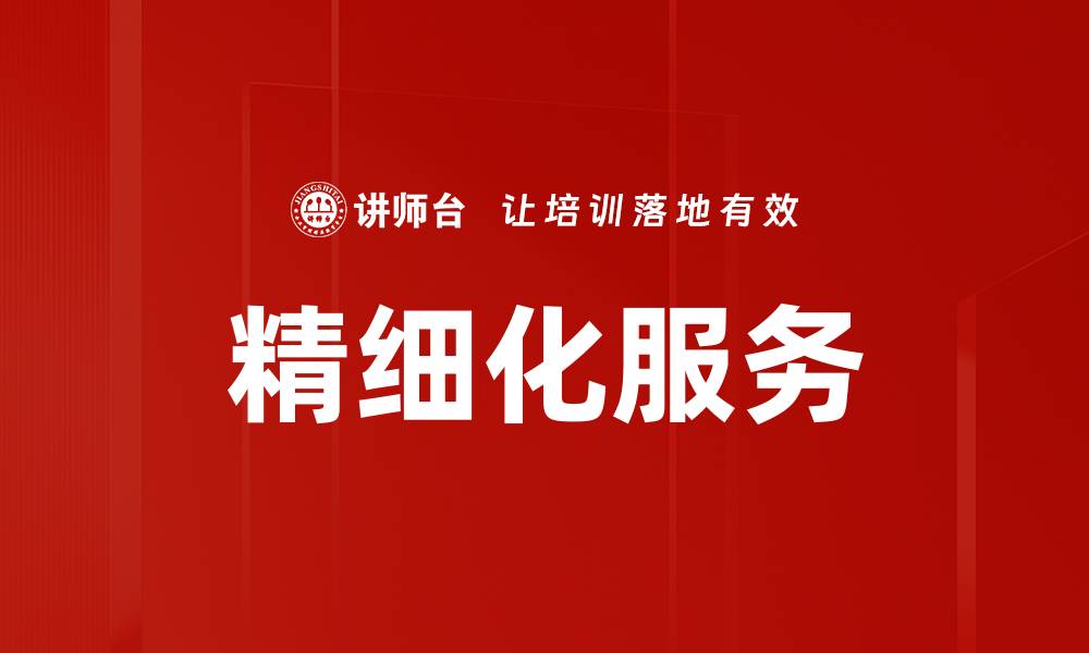 文章精细化服务的缩略图