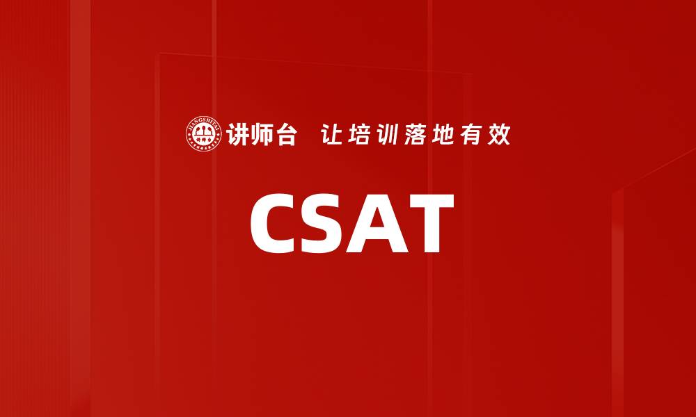文章CSAT的缩略图