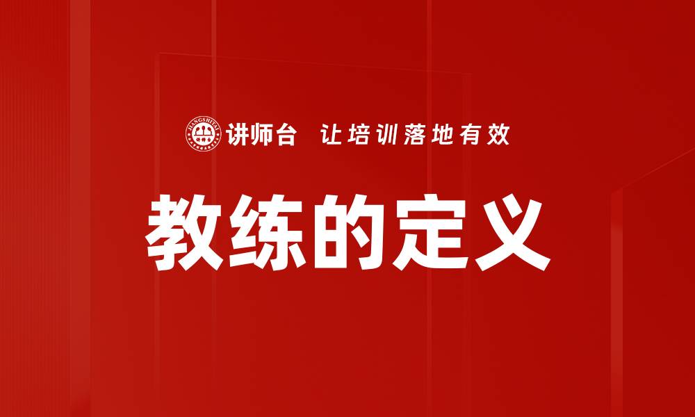 文章教练的定义的缩略图
