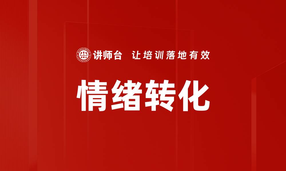 文章情绪转化的缩略图