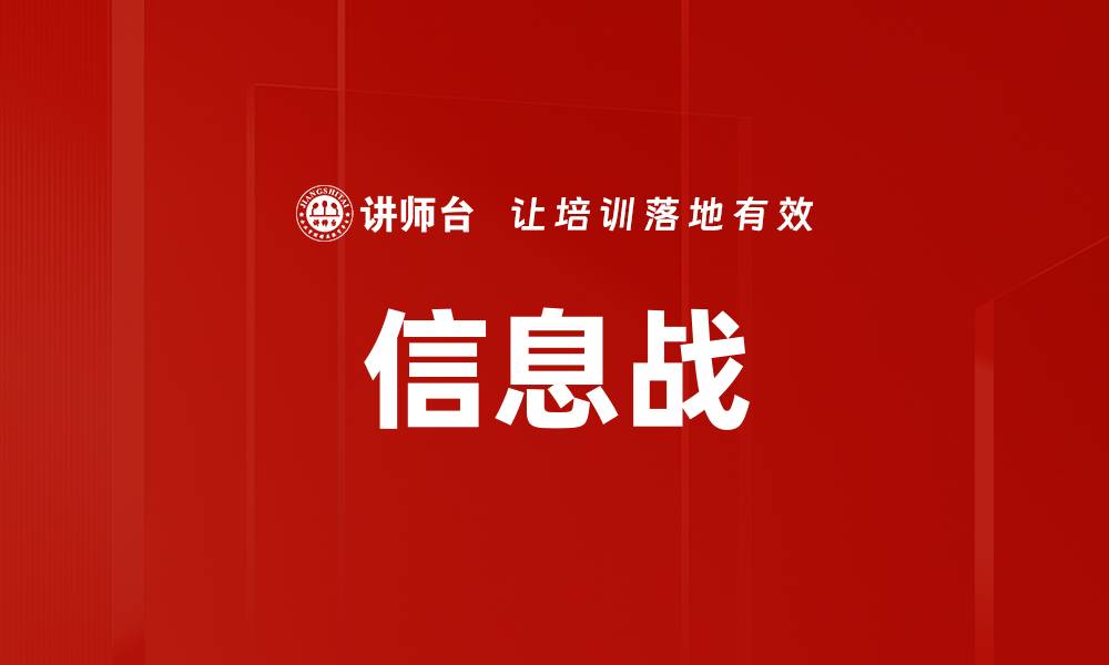 文章信息战的缩略图