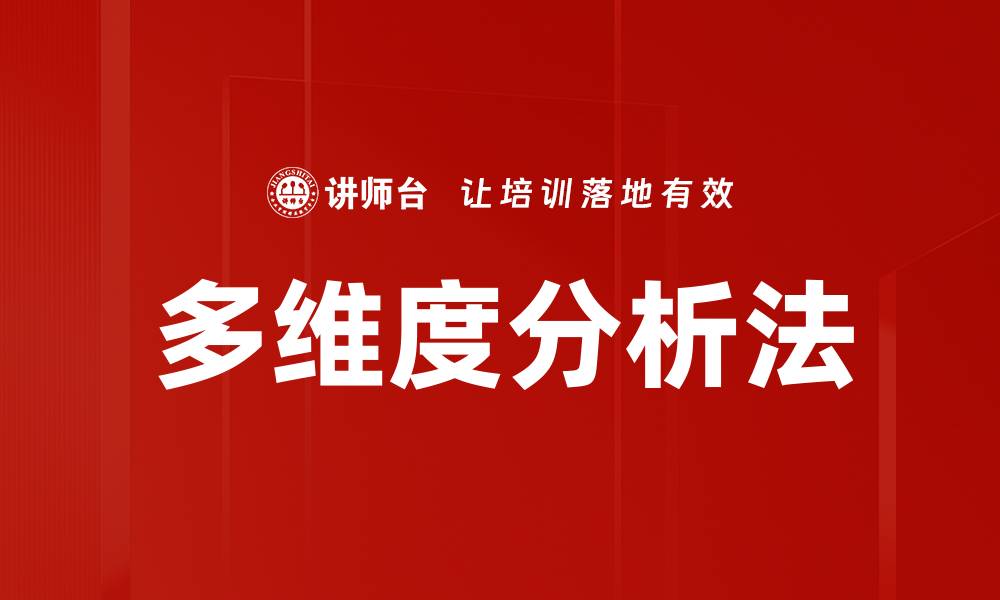 多维度分析法