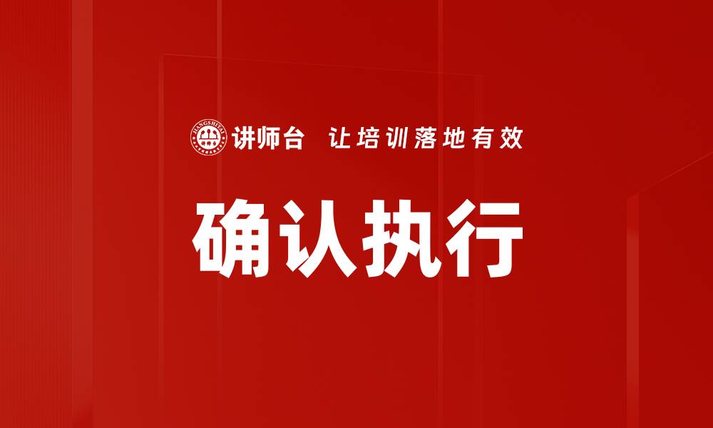 文章确认执行的缩略图
