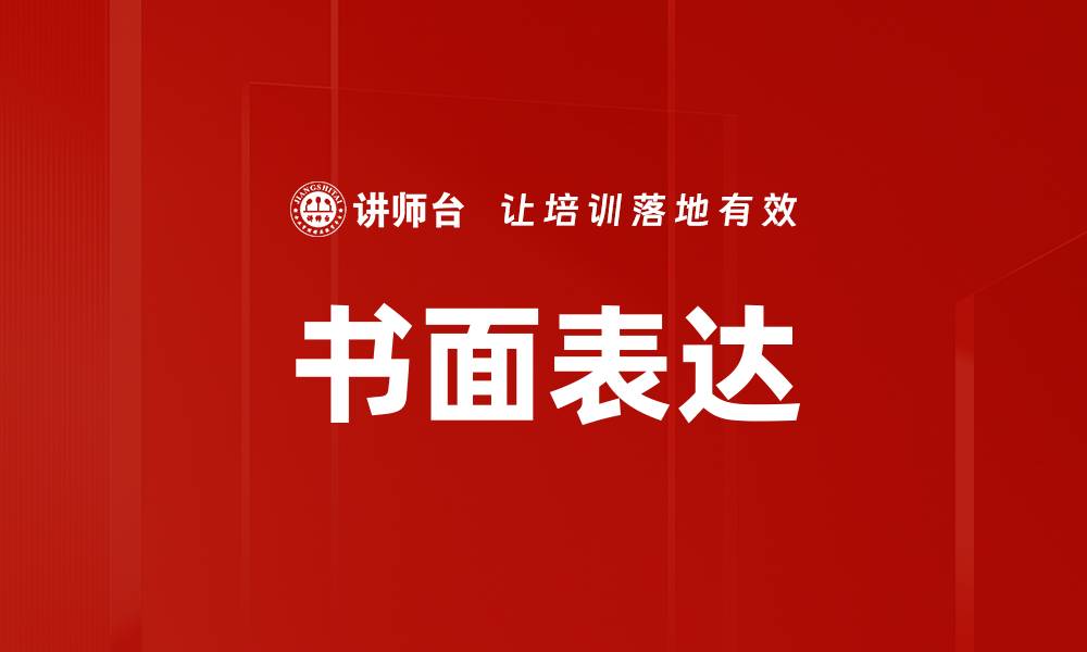 文章书面表达的缩略图