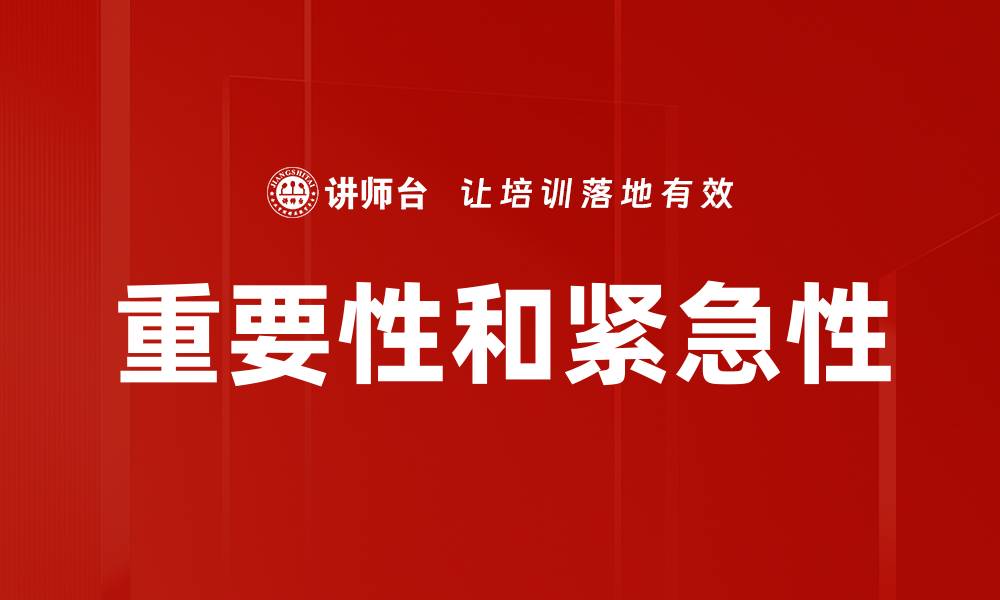 文章重要性和紧急性的缩略图