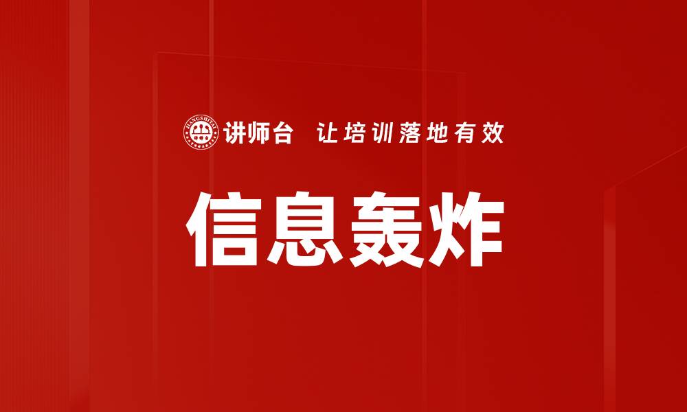 文章信息轰炸的缩略图
