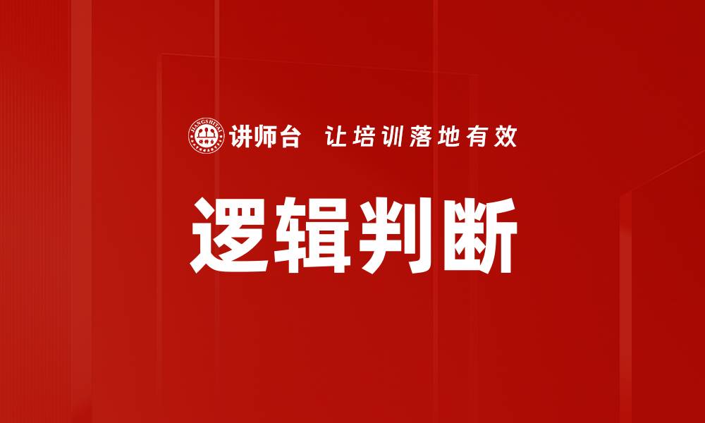 文章逻辑判断的缩略图