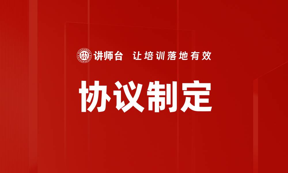 协议制定