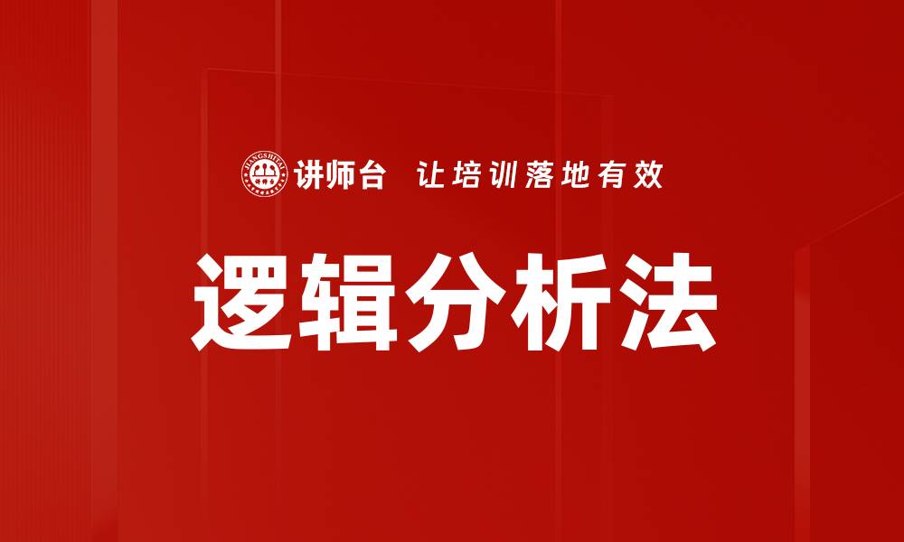 文章逻辑分析法的缩略图