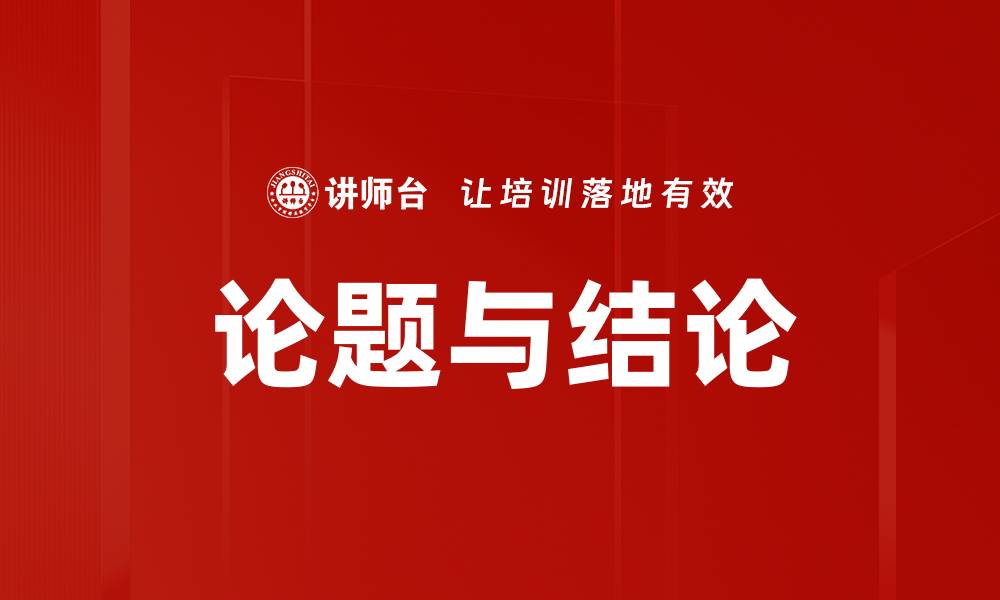 文章论题与结论的缩略图