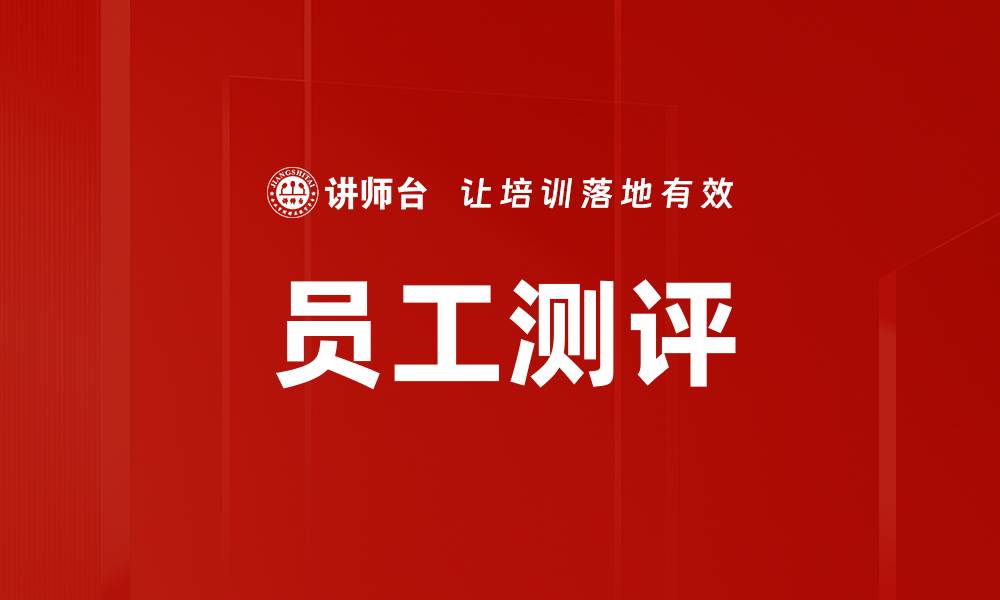 文章员工测评的缩略图