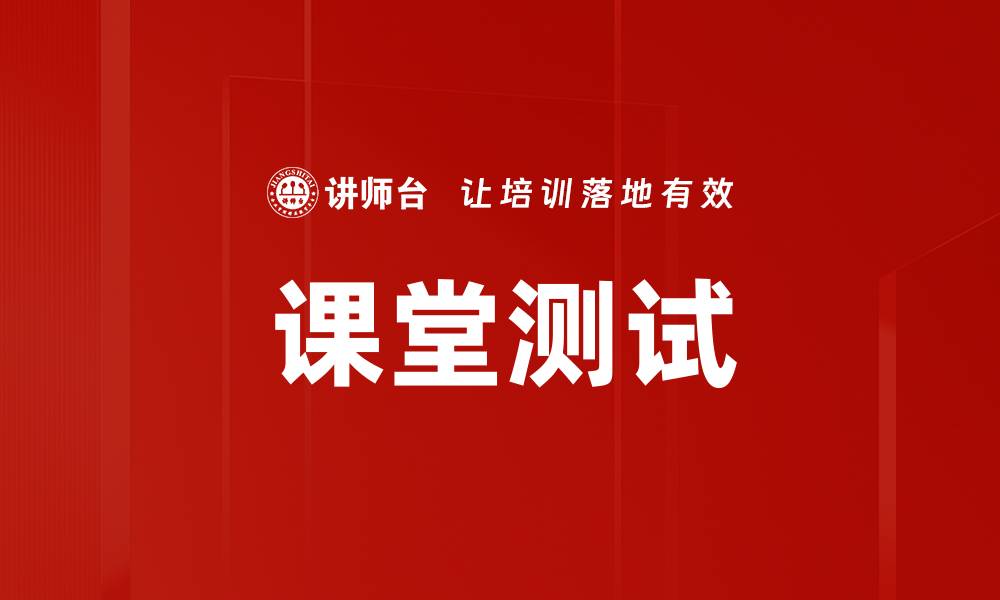 文章课堂测试的缩略图