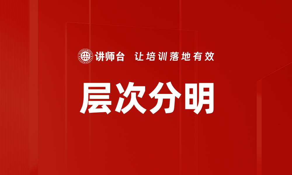 文章层次分明的缩略图