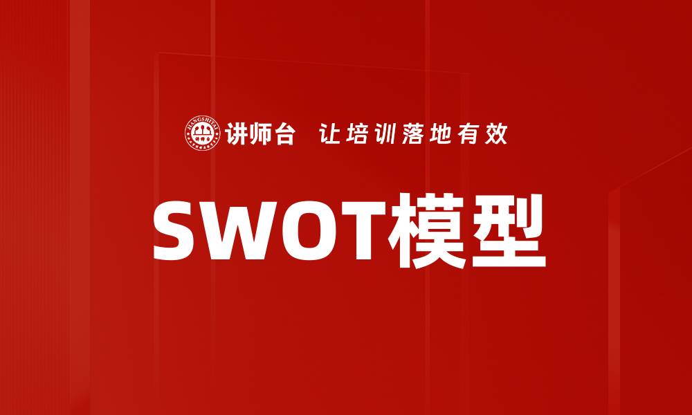 文章SWOT模型的缩略图