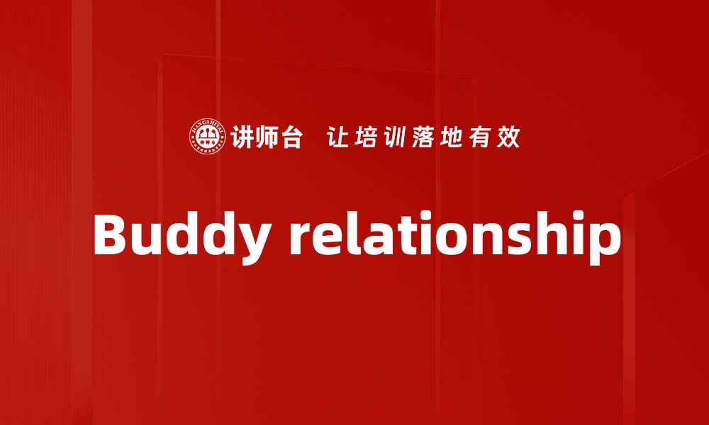 文章Buddy relationship的缩略图